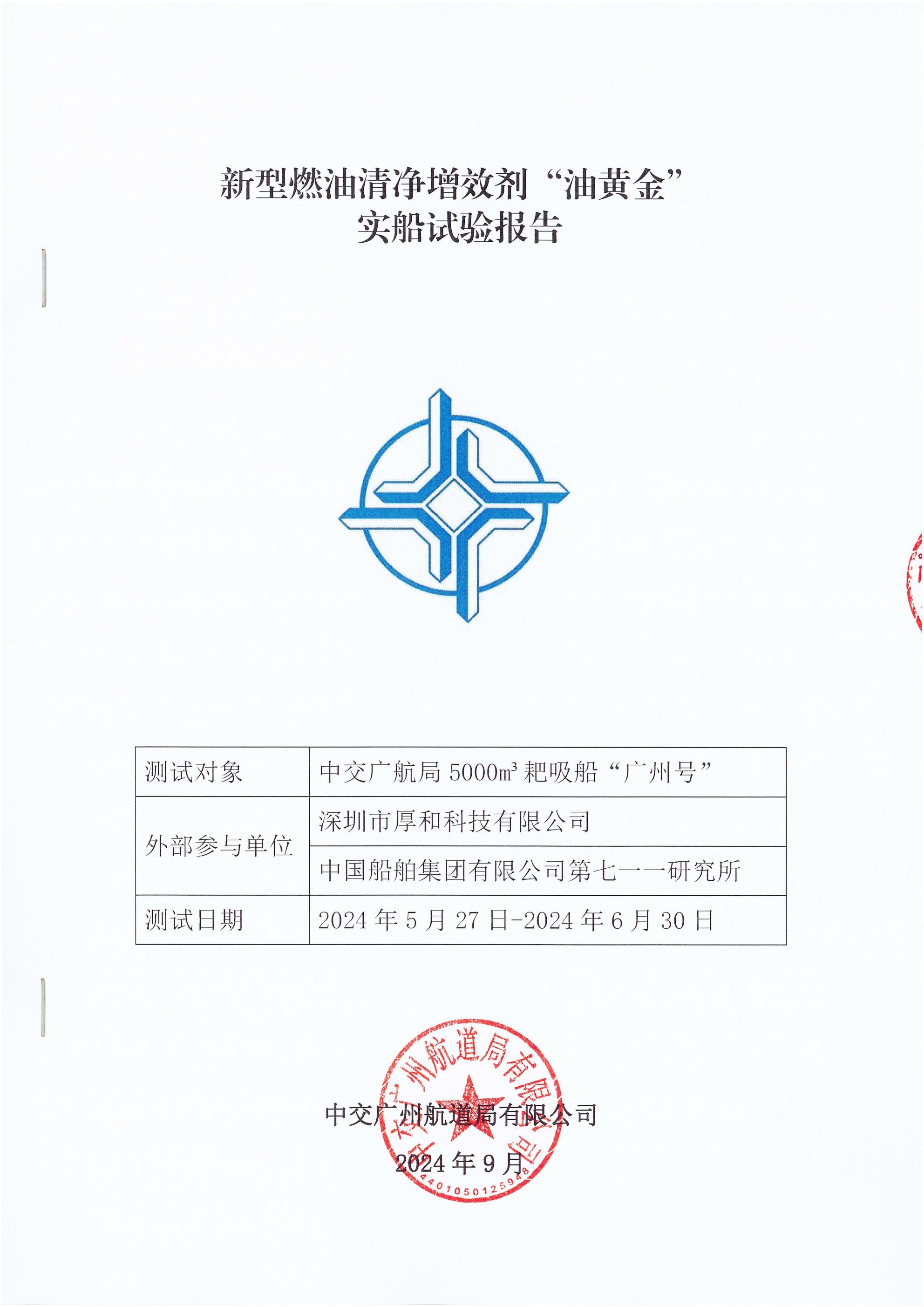 新型燃油清凈增效劑“油黃金”實(shí)船試驗(yàn)報(bào)告-簽字蓋章版_00.jpg 新型燃油清凈增效劑“油黃金”實(shí)船試驗(yàn)報(bào)告-簽字蓋章版_00.jpg