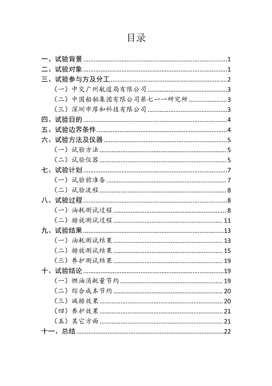 新型燃油清凈增效劑“油黃金”實(shí)船試驗(yàn)報(bào)告-簽字蓋章版_01.jpg 新型燃油清凈增效劑“油黃金”實(shí)船試驗(yàn)報(bào)告-簽字蓋章版_01.jpg