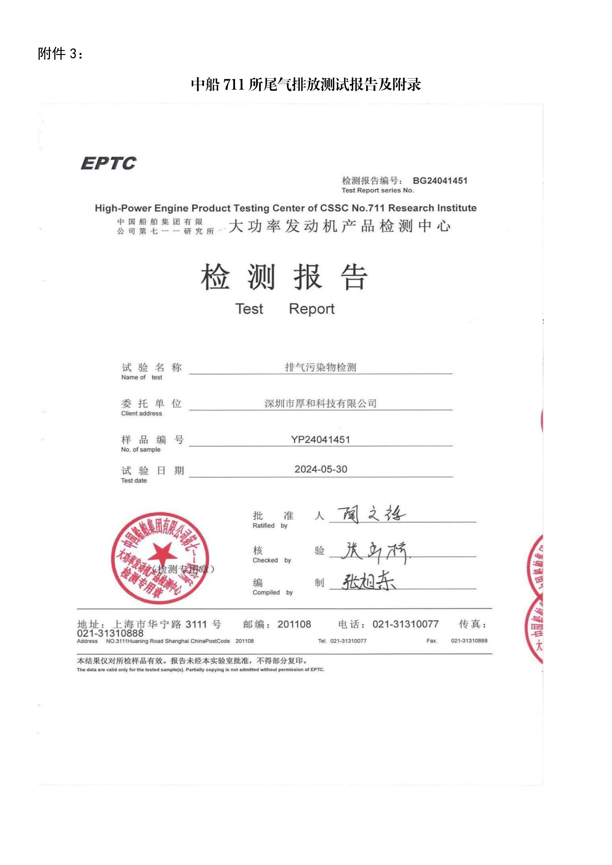 新型燃油清凈增效劑“油黃金”實(shí)船試驗(yàn)報(bào)告-簽字蓋章版_59.jpg 新型燃油清凈增效劑“油黃金”實(shí)船試驗(yàn)報(bào)告-簽字蓋章版_59.jpg